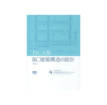 JSCA版　RC建築構造の設計　第2版