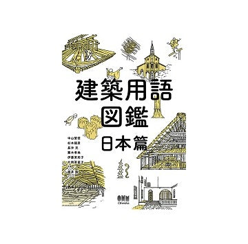 建築用語図鑑　日本篇