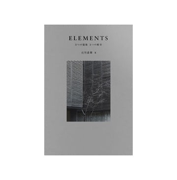 ELEMENTS 5つの建築　5つの断章