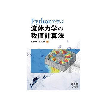 Pythonで学ぶ 流体力学の数値計算法