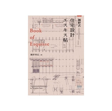 瀬野式・住宅設計エスキス帖