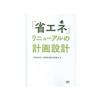 「省エネ」リニューアルの計画設計