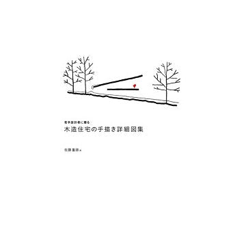 若手設計者に贈る　木造住宅の手描き詳細図集
