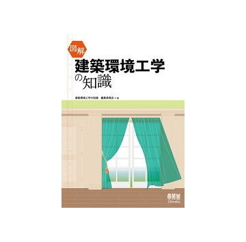 図解　建築環境工学の知識