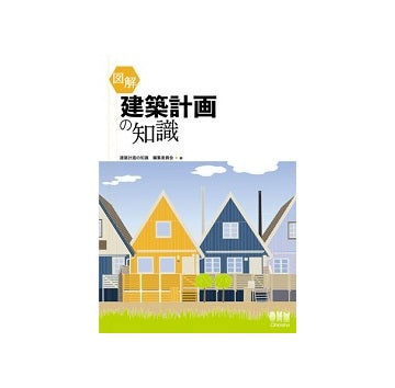 図解　建築計画の知識