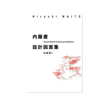内藤廣設計図面集