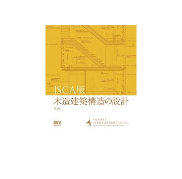 JSCA版　木造建築構造の設計 （第2版）