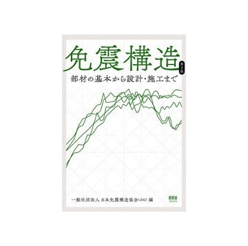 免震構造（第2版）　部材の基本から設計・施工まで