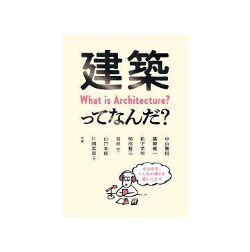 建築ってなんだ？