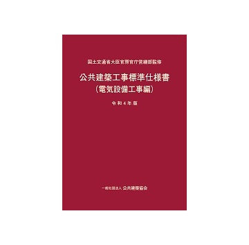 公共建築工事標準仕様書（電気設備工事編） 令和4年版