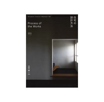 Process of the Works　住宅の設計方法