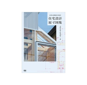 住宅設計原寸図集