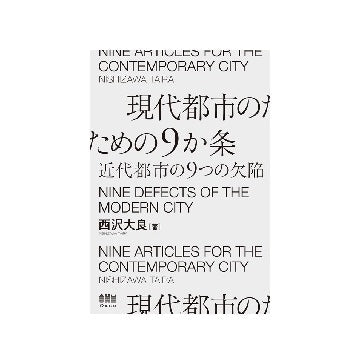 現代都市のための9か条　近代都市の9つの欠陥