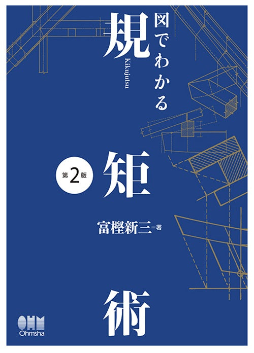 図でわかる規矩術　第2版