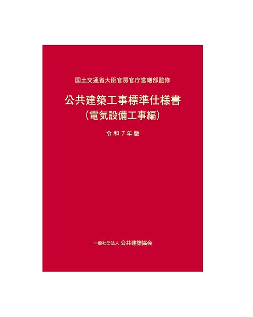 公共建築工事標準仕様書 電気設備工事編 令和7年版