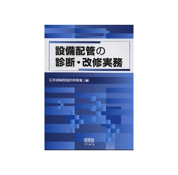 設備配管の診断・改修実務