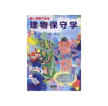 絵と写真でみる建物保守学
