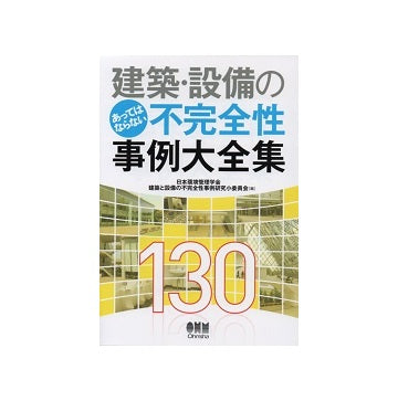 建築・設備のあってはならない不完全性事例大全集