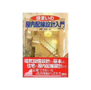 住まいの屋内配線設計入門  改訂3版