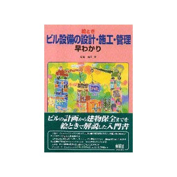 絵とき ビル設備の設計・施工・管理 早わかり
