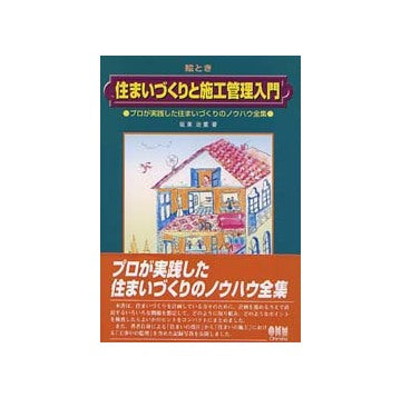 絵とき　住まいづくりと施工管理入門