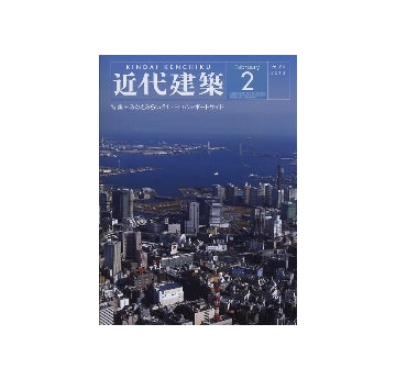近代建築　2010年02月号　みなとみらい21・ヨコハマポートサイド
