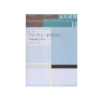 近代建築　2003年11月号 セイフティ・ホスピタル療養環境の安全