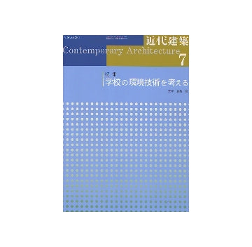 近代建築　2004年07月号 学校の環境技術を考える