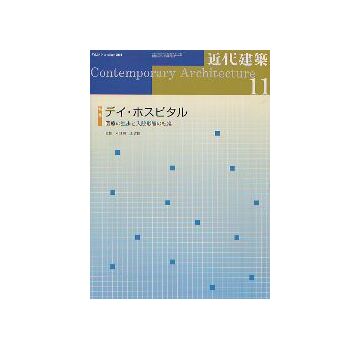 近代建築　2004年11月号 デイ・ホスピタル
医療の進歩と入院形態の転換