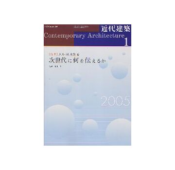 近代建築　2005年01月号 環境建築 次世代に何を伝えるか