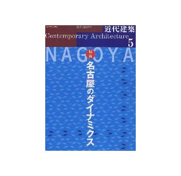 近代建築　2005年05月号 名古屋のダイナミクス
