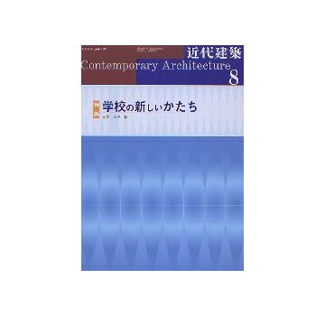 近代建築　2005年08月号 学校の新しいかたち