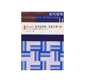 近代建築　2005年11月号　ニュー・ホスピタル・スタンダード
これからの病院建築に求められるもの