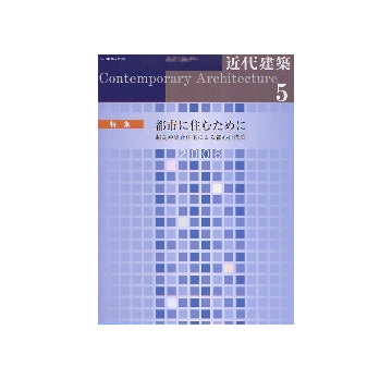近代建築　2006年05月号 都市に住むために
超高層集合住宅による都心再構築