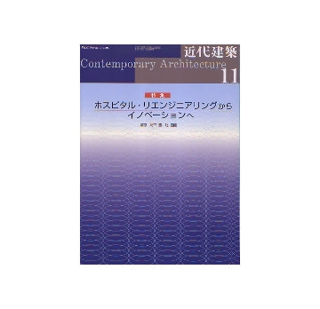 近代建築　2006年11月号　ホスピタル・リエンジニアリングからイノベーションへ