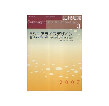 近代建築　2007年03月号 シニアライフデザイン
高齢者福祉施設・住宅の計画と設計