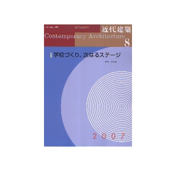 近代建築　2007年08月号　学校づくり、次なるステージ