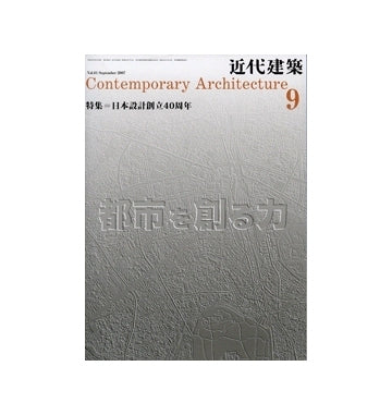 近代建築　2007年09月号　日本設計創立40周年　都市を創る力