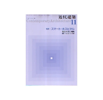近代建築　2007年11月号　スマート・ホスピタル／働きやすい病院