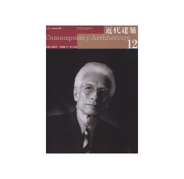 近代建築　2007年12月号　博物館・美術館の計画と設計