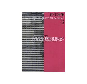 近代建築　2008年03月号
都市に住むために超高層集合住宅による都心再構築2008