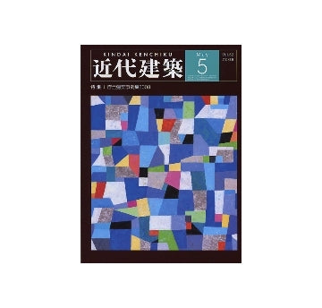 近代建築　2008年05月号　特集 庁舎建築事例集2008