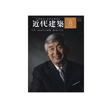 近代建築　2008年08月号　特集 みんなでつくる学校　想いをかたちに