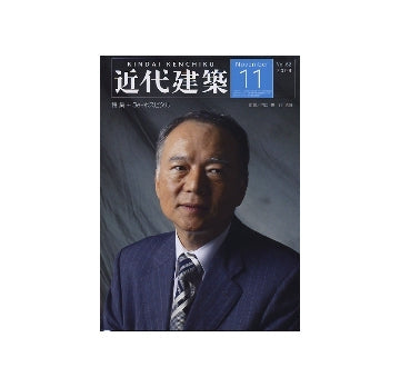 近代建築　2008年11月号　特集＋3e-ホスピタル