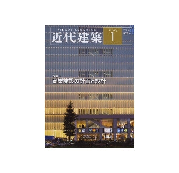 近代建築　2009年01月号　特集　商業施設の計画と設計