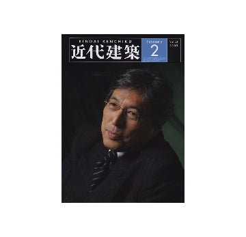 近代建築　2009年02月号
