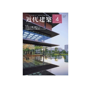 近代建築　2009年04月号 図書館の計画と設計 2009／前田建設工業の新建築生産システム
