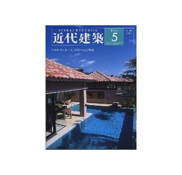 近代建築　2009年05月号 ホテル・リラクゼーション施設