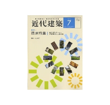 近代建築　2009年07月号　環境特集
低炭素社会に向けた建築産業の市場改革