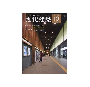 近代建築　2009年10月号　特集　安井建築設計事務所 2005-2009